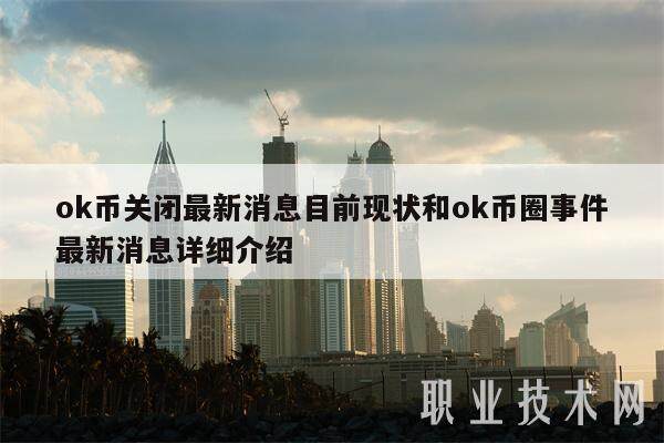 ok币关闭最新消息目前现状和ok币圈事件最新消息详细介绍-第1张图片-芝麻交易所下载