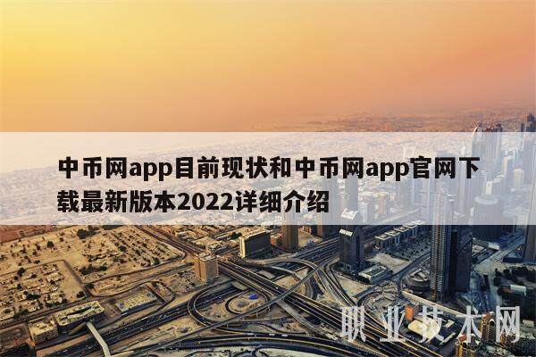 中币网app目前现状和中币网app官网下载最新版本2022详细介绍-第1张图片-芝麻交易所下载