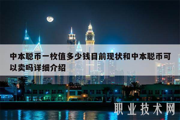 中本聪币一枚值多少钱目前现状和中本聪币可以卖吗详细介绍-第1张图片-芝麻交易所下载