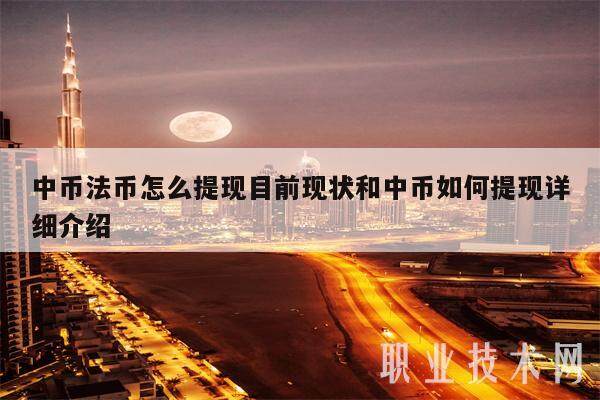 中币法币怎么提现目前现状和中币如何提现详细介绍-第1张图片-芝麻交易所下载