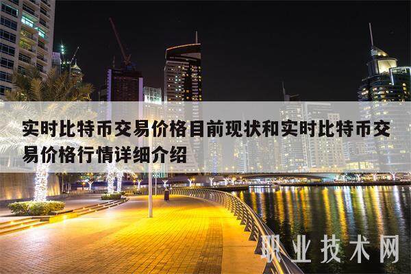 实时比特币交易价格目前现状和实时比特币交易价格行情详细介绍-第1张图片-芝麻交易所下载