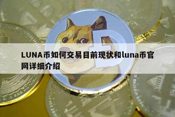 LUNA币如何交易目前现状和luna币官网详细介绍-第1张图片-芝麻交易所下载