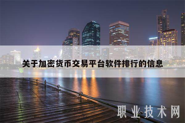 关于加密货币交易平台软件排行的信息-第1张图片-芝麻交易所下载