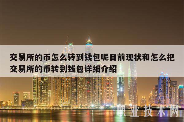 交易所的币怎么转到钱包呢目前现状和怎么把交易所的币转到钱包详细介绍-第1张图片-芝麻交易所下载