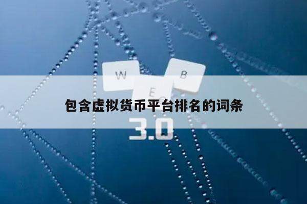 包含虚拟货币平台排名的词条-第1张图片-芝麻交易所下载
