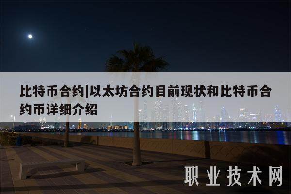 比特币合约|以太坊合约目前现状和比特币合约币详细介绍-第1张图片-芝麻交易所下载