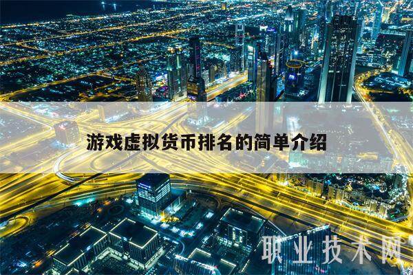 游戏虚拟货币排名的简单介绍-第1张图片-芝麻交易所下载