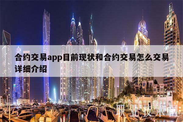 合约交易app目前现状和合约交易怎么交易详细介绍-第1张图片-芝麻交易所下载