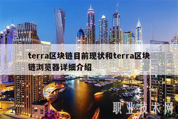 terra区块链目前现状和terra区块链浏览器详细介绍-第1张图片-芝麻交易所下载