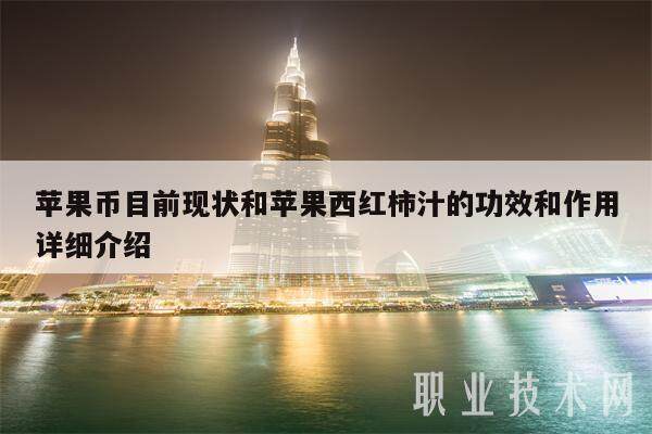 苹果币目前现状和苹果西红柿汁的功效和作用详细介绍-第1张图片-芝麻交易所下载