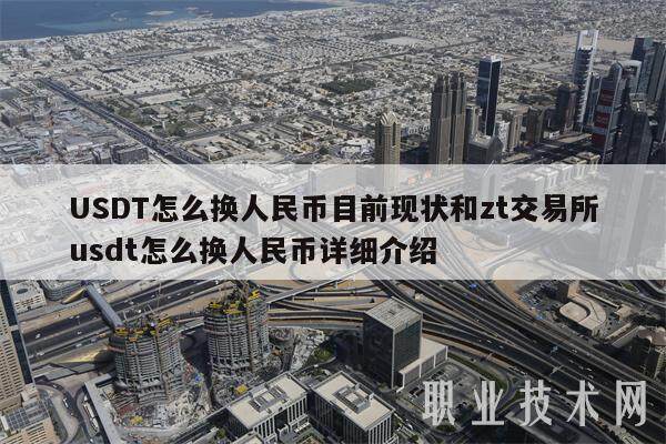 USDT怎么换人民币目前现状和zt交易所usdt怎么换人民币详细介绍-第1张图片-芝麻交易所下载
