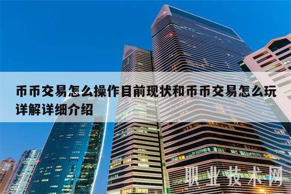 币币交易怎么操作目前现状和币币交易怎么玩详解详细介绍-第1张图片-芝麻交易所下载