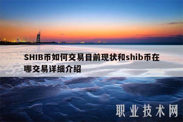 SHIB币如何交易目前现状和shib币在哪交易详细介绍-第1张图片-芝麻交易所下载
