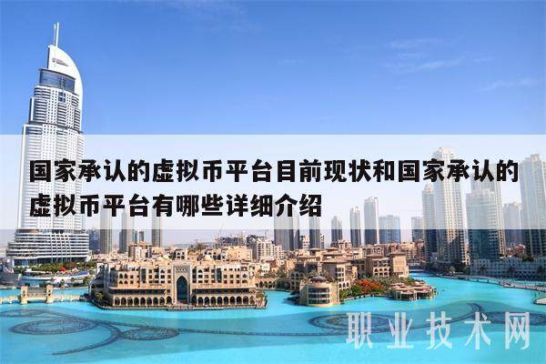 国家承认的虚拟币平台目前现状和国家承认的虚拟币平台有哪些详细介绍-第1张图片-芝麻交易所下载