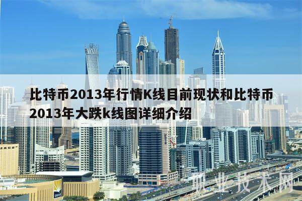 比特币2013年行情K线目前现状和比特币2013年大跌k线图详细介绍-第1张图片-芝麻交易所下载