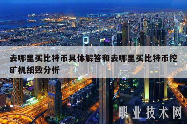 去哪里买比特币具体解答和去哪里买比特币挖矿机细致分析-第1张图片-芝麻交易所下载