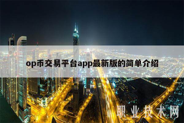 op币交易平台app最新版的简单介绍-第1张图片-芝麻交易所下载