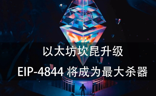 坎昆升级后，Layer2市场会有哪些变化？-第3张图片-芝麻交易所下载