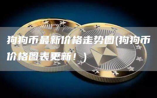 狗狗币最新价格走势图 - 狗狗币价格图表更新！