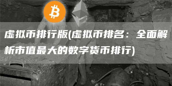 虚拟币排行版 - 虚拟币排名：全面解析市值最大的数字货币排行