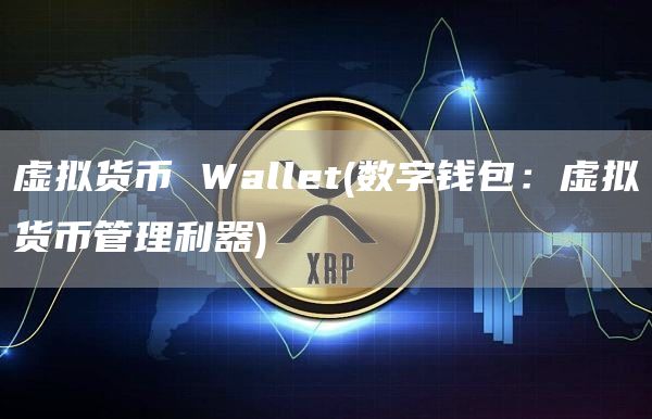 虚拟货币 Wallet - 数字钱包：虚拟货币管理利器