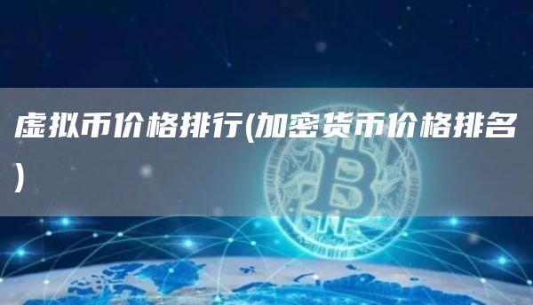 虚拟币价格排行 - 加密货币价格排名