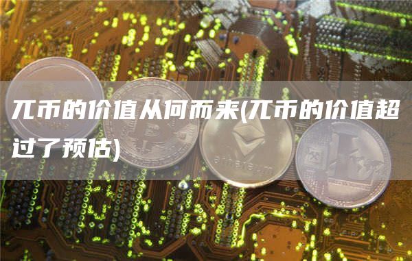 兀币的价值从何而来 - 兀币的价值超过了预估