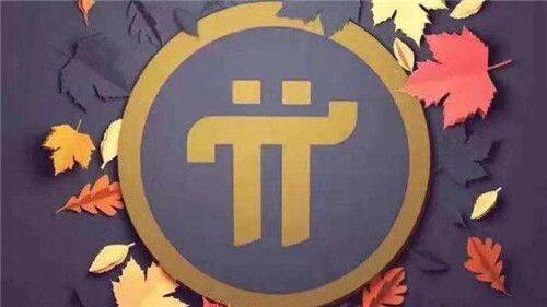 Pi币未来前景怎么样-第1张图片-欧意易易下载