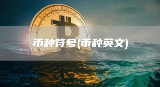 币种符号 - 币种英文