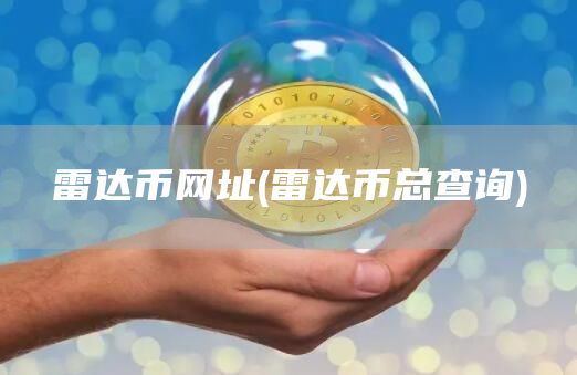 雷达币网址 - 雷达币总查询