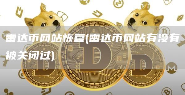 雷达币网站恢复 - 雷达币网站有没有被关闭过
