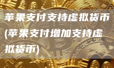 苹果支付支持虚拟货币 - 苹果支付增加支持虚拟货币