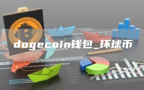dogecoin钱包_环球币