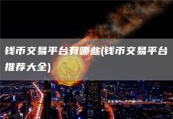 钱币交易平台有哪些 - 钱币交易平台推荐大全