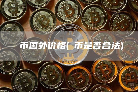 π币国外价格 - π币是否合法