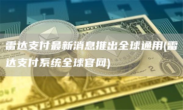 雷达支付最新消息推出全球通用 - 雷达支付系统全球官网