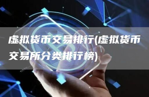 虚拟货币交易排行 - 虚拟货币交易所分类排行榜