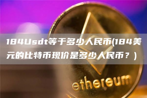 184Usdt等于多少人民币 - 184美元的比特币现价是多少人民币？