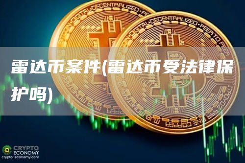 雷达币案件 - 雷达币受法律保护吗