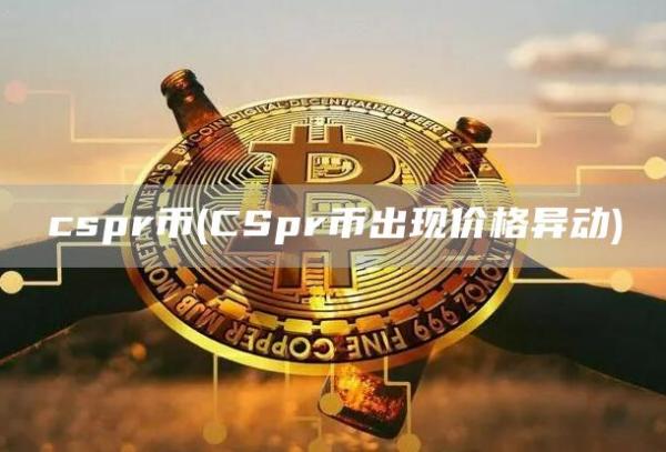 cspr币 - CSpr币出现价格异动