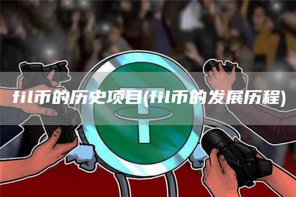 fil币的历史项目 - fil币的发展历程