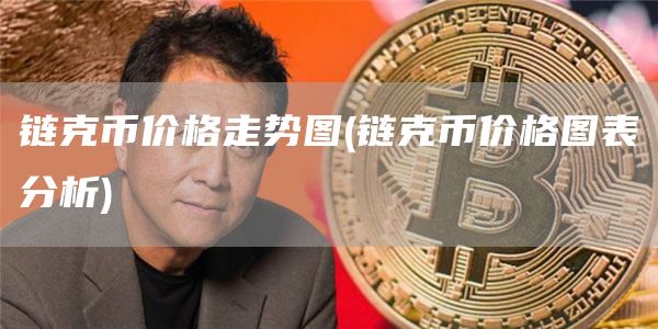 链克币价格走势图 - 链克币价格图表分析