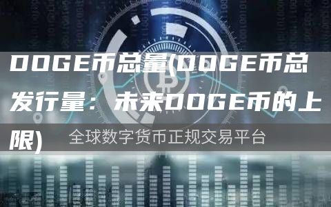 DOGE币总量 - DOGE币总发行量：未来DOGE币的上限