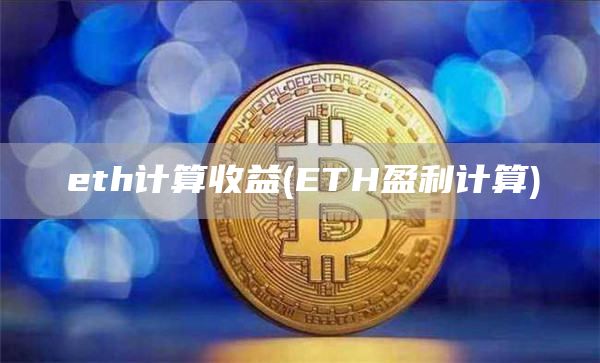 eth计算收益 - ETH盈利计算