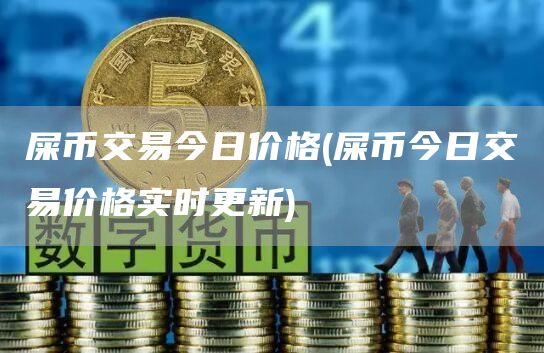 屎币交易今日价格 - 屎币今日交易价格实时更新