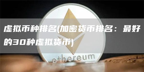 虚拟币种排名 - 加密货币排名：最好的30种虚拟货币