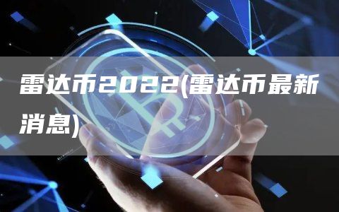 雷达币2022 - 雷达币最新消息