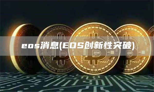 eos消息 - EOS创新性突破