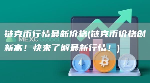 链克币行情最新价格 - 链克币价格创新高！快来了解最新行情！