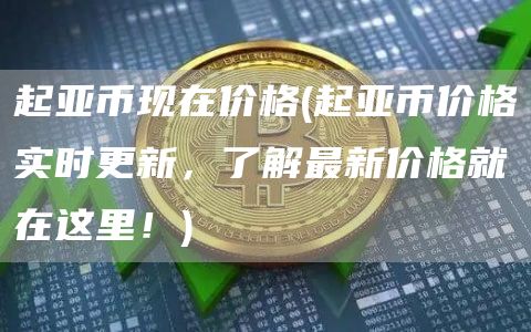 起亚币现在价格 - 起亚币价格实时更新，了解最新价格就在这里！